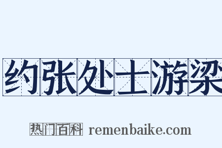 约张处士游梁是什么意思的图片